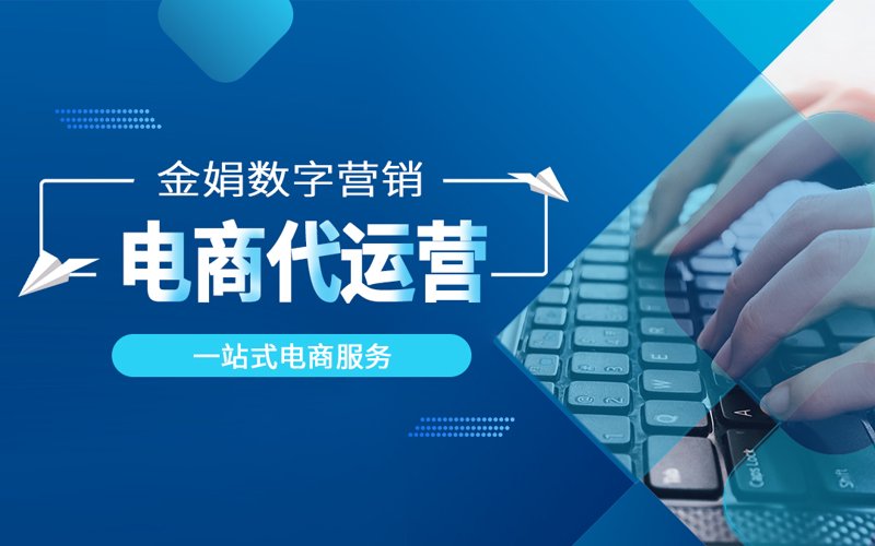 海口电商代运营选购指南：打造你的线上生意