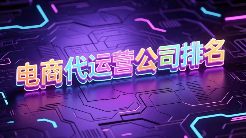 电商运营托管，让专业的人干专业的事