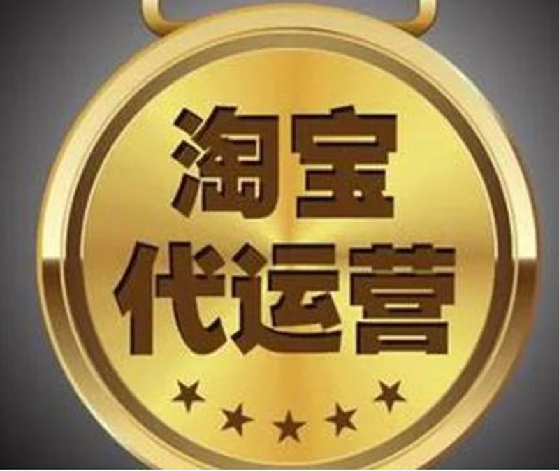 网店代运营：电商市场的精准导航