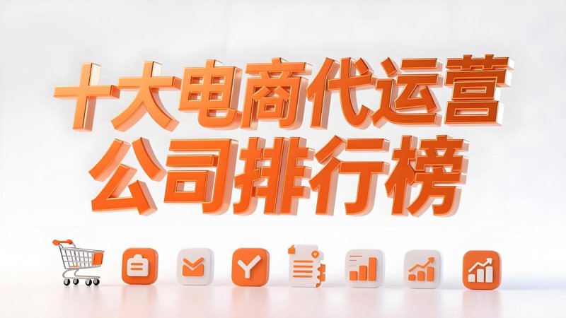 电商代运营：海口的崛起与挑战